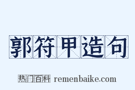郭符甲造句是什么意思的图片